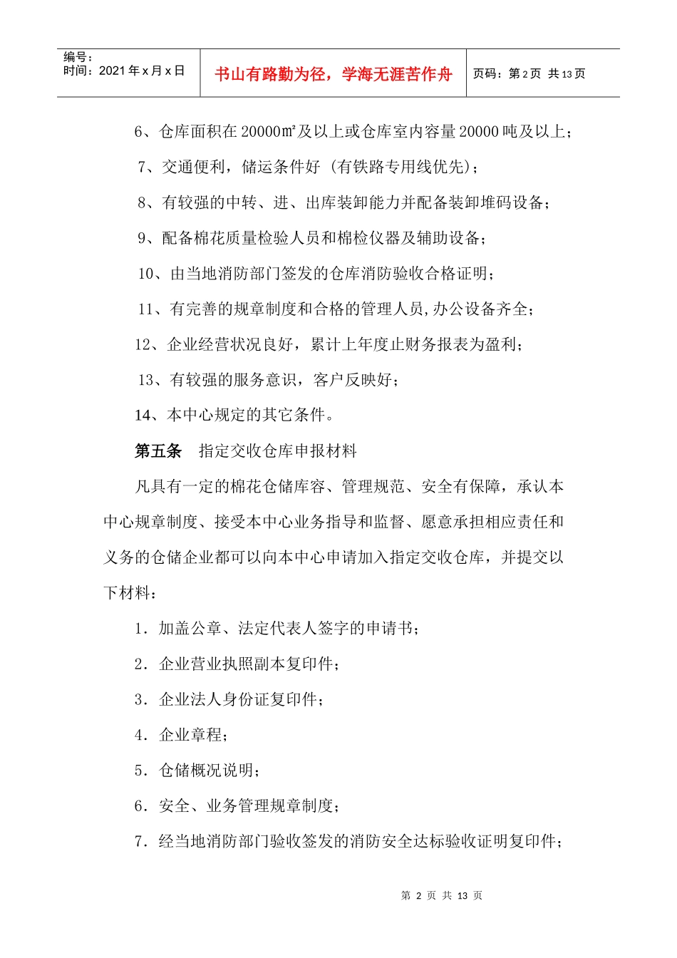 国家棉花交易中心指定交收仓库管理办法_第2页