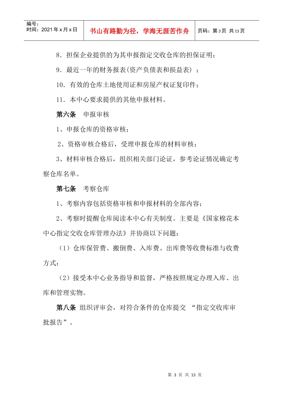 国家棉花交易中心指定交收仓库管理办法_第3页