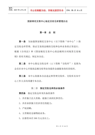 国家棉花交易中心指定交收仓库管理办法