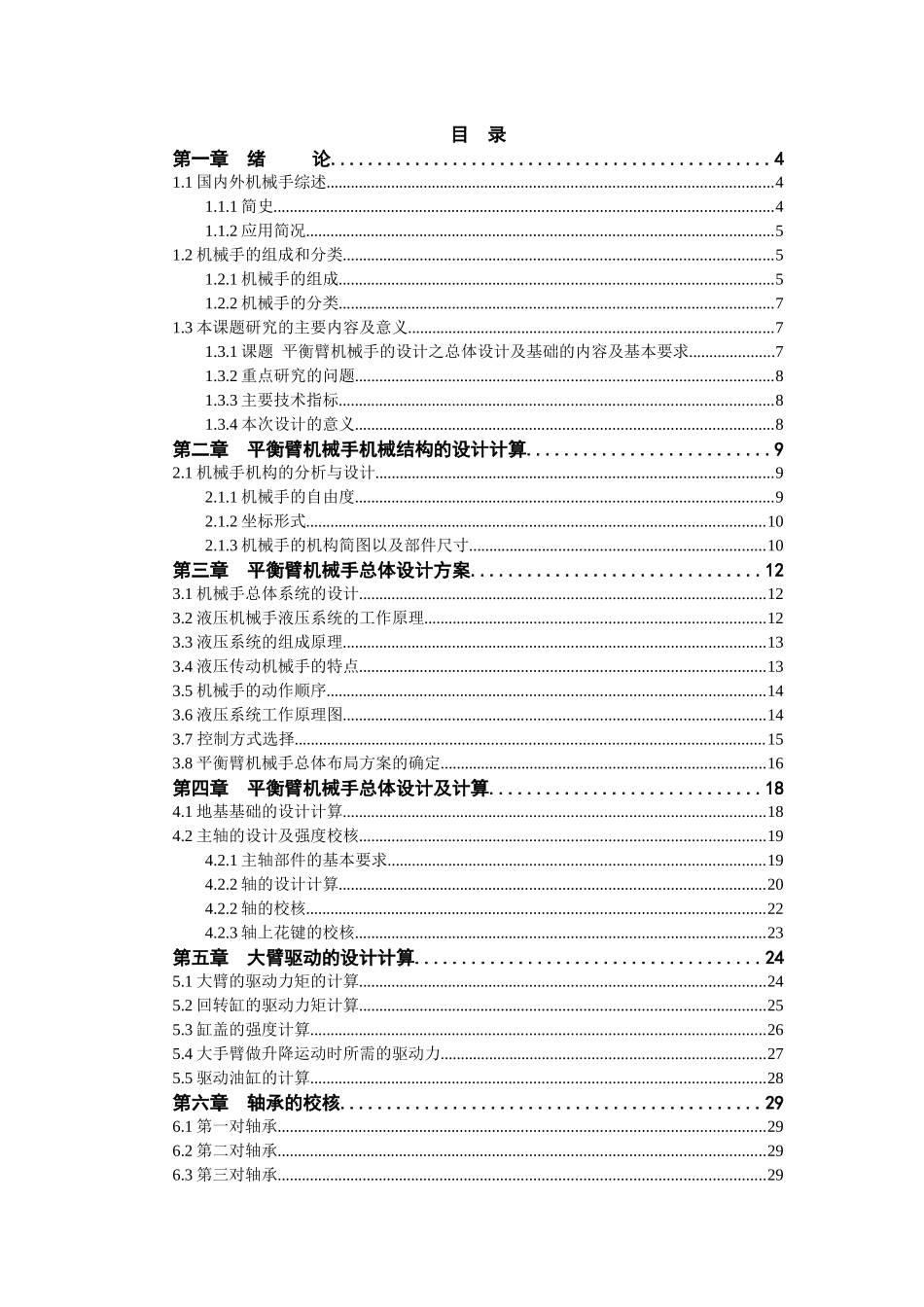 平衡臂机械手的设计之总体设计及基础设计说明书_第1页