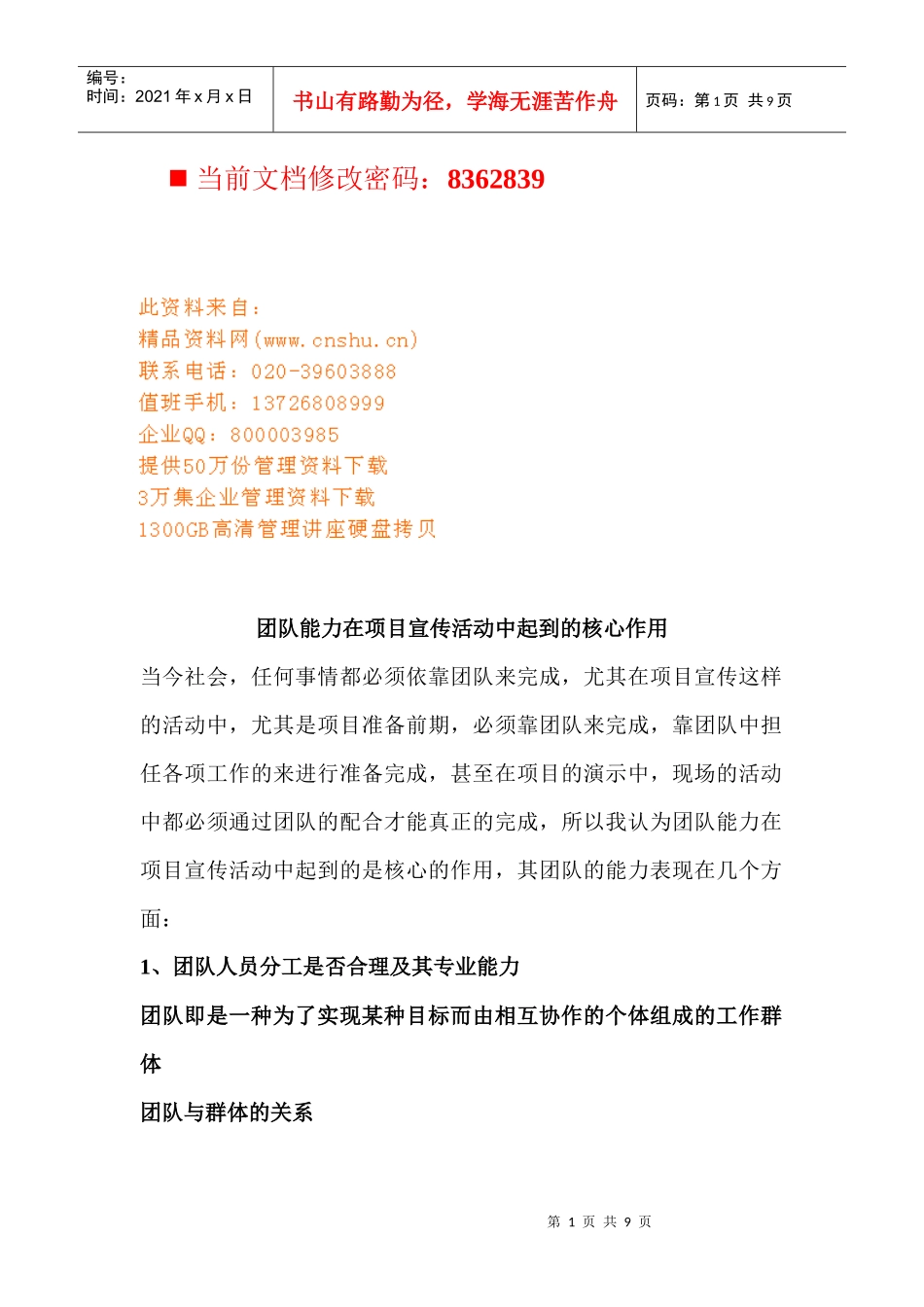 团队能力在项目宣传活动中的核心作用_第1页
