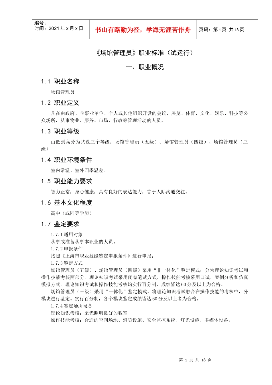 场馆管理员鉴定标准和工作要求_第1页
