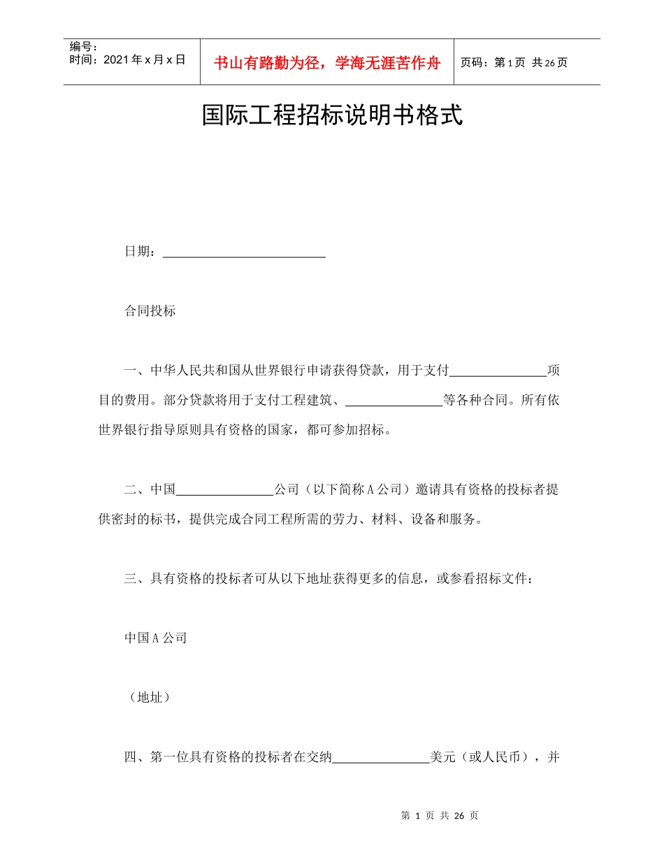 国际工程招标说明书格式（DOC29页）_第1页