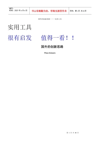 国外的创新思路