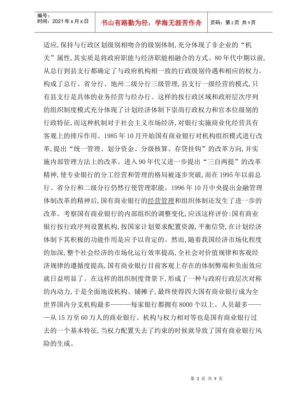 国有商业银行产权制度风险分析(1)_第2页