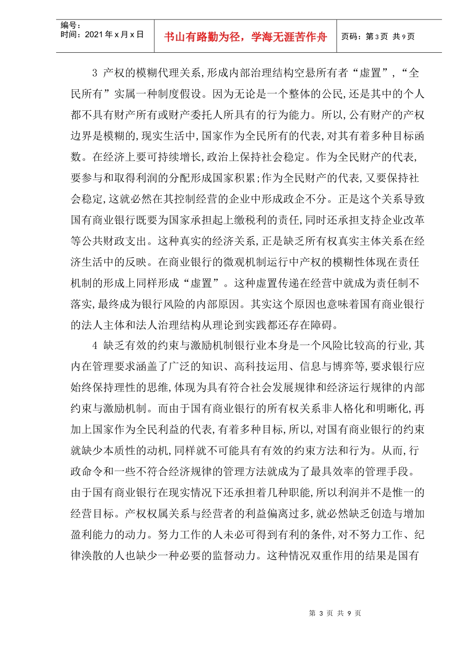 国有商业银行产权制度风险分析(1)_第3页