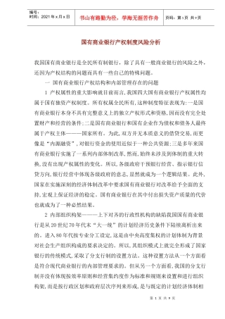 国有商业银行产权制度风险分析(1)