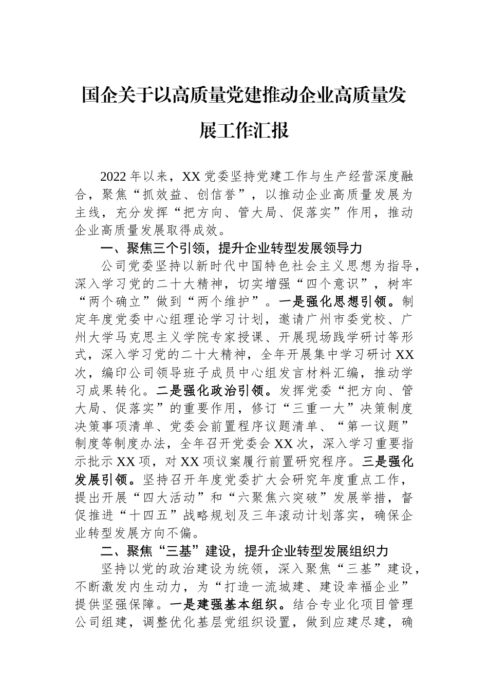 国企关于以高质量党建推动企业高质量发展工作汇报_第1页