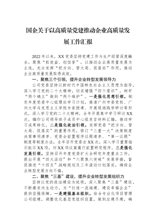 国企关于以高质量党建推动企业高质量发展工作汇报