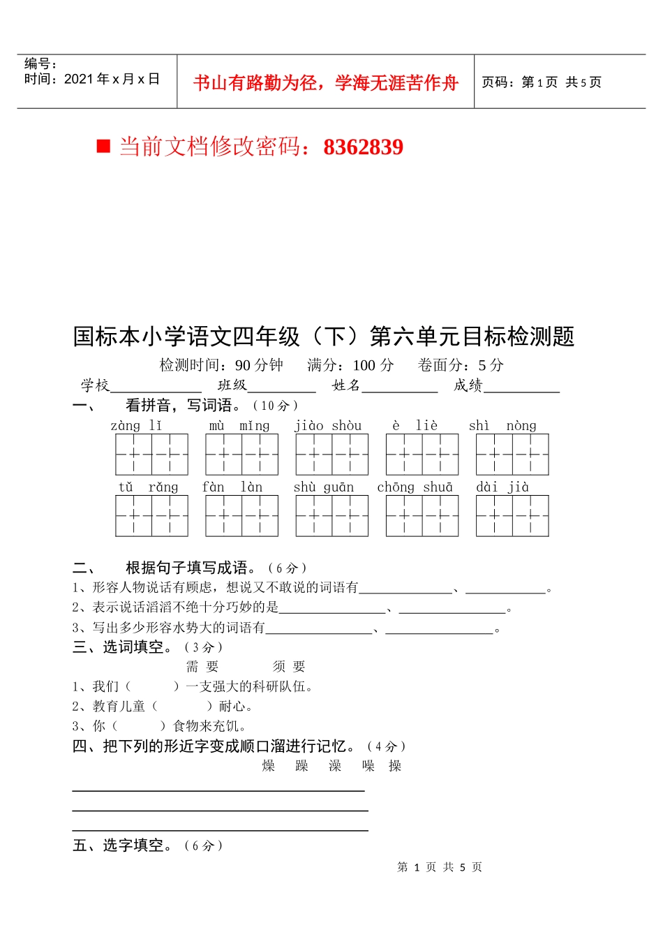国标本小学语文四年级目标检测题_第1页