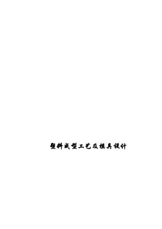 塑料的模塑工艺与模具设计