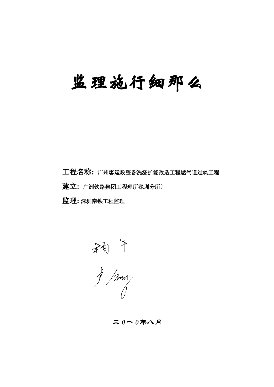 燃气管道过轨工程监理实施细则_第1页