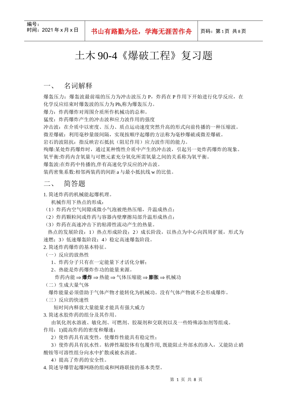 土木90爆破工程复习_第1页