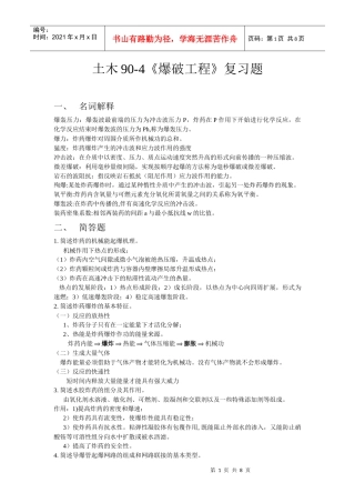 土木90爆破工程复习