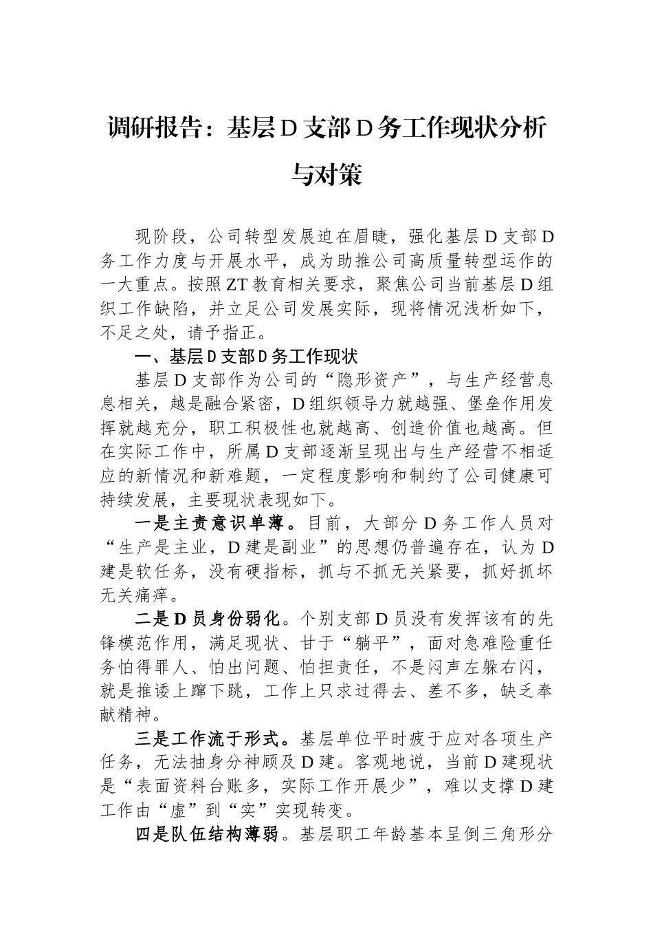 调研报告：基层党支部党务工作现状分析与对策_第1页