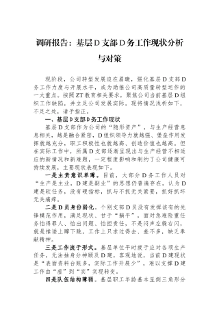 调研报告：基层党支部党务工作现状分析与对策