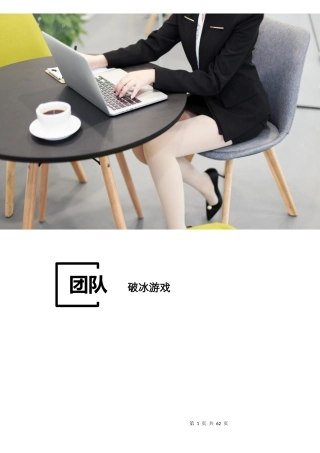 团队破冰游戏