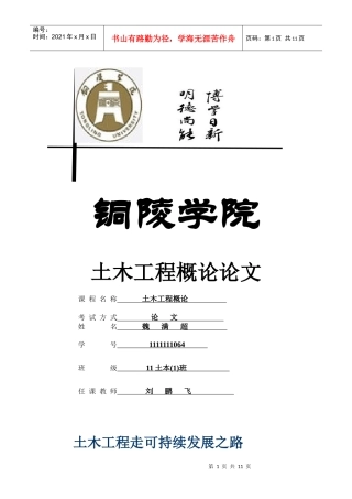 土木工程概论 论文 修订版