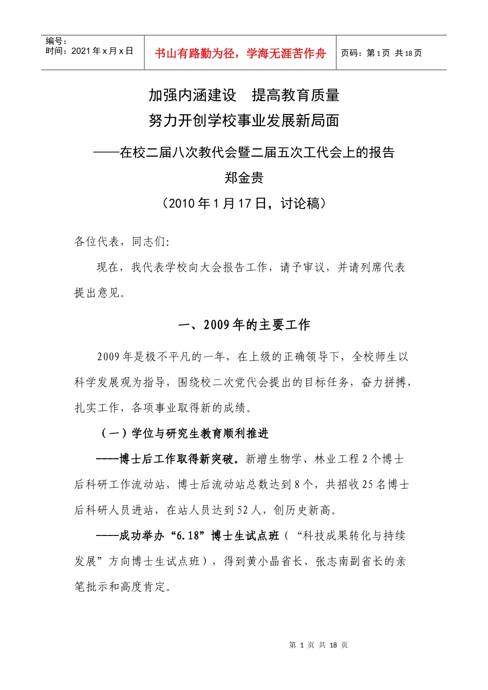 坚持科学发展，加强内涵建设_第1页