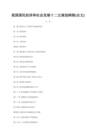 我国国民经济和社会发展十二五规划纲要99842473