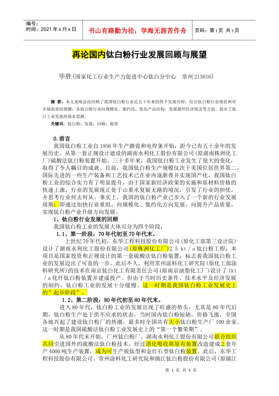 国内钛白粉行业发展回顾与展望_第1页
