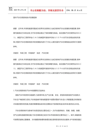 国外汽车空调系统技术发展趋势