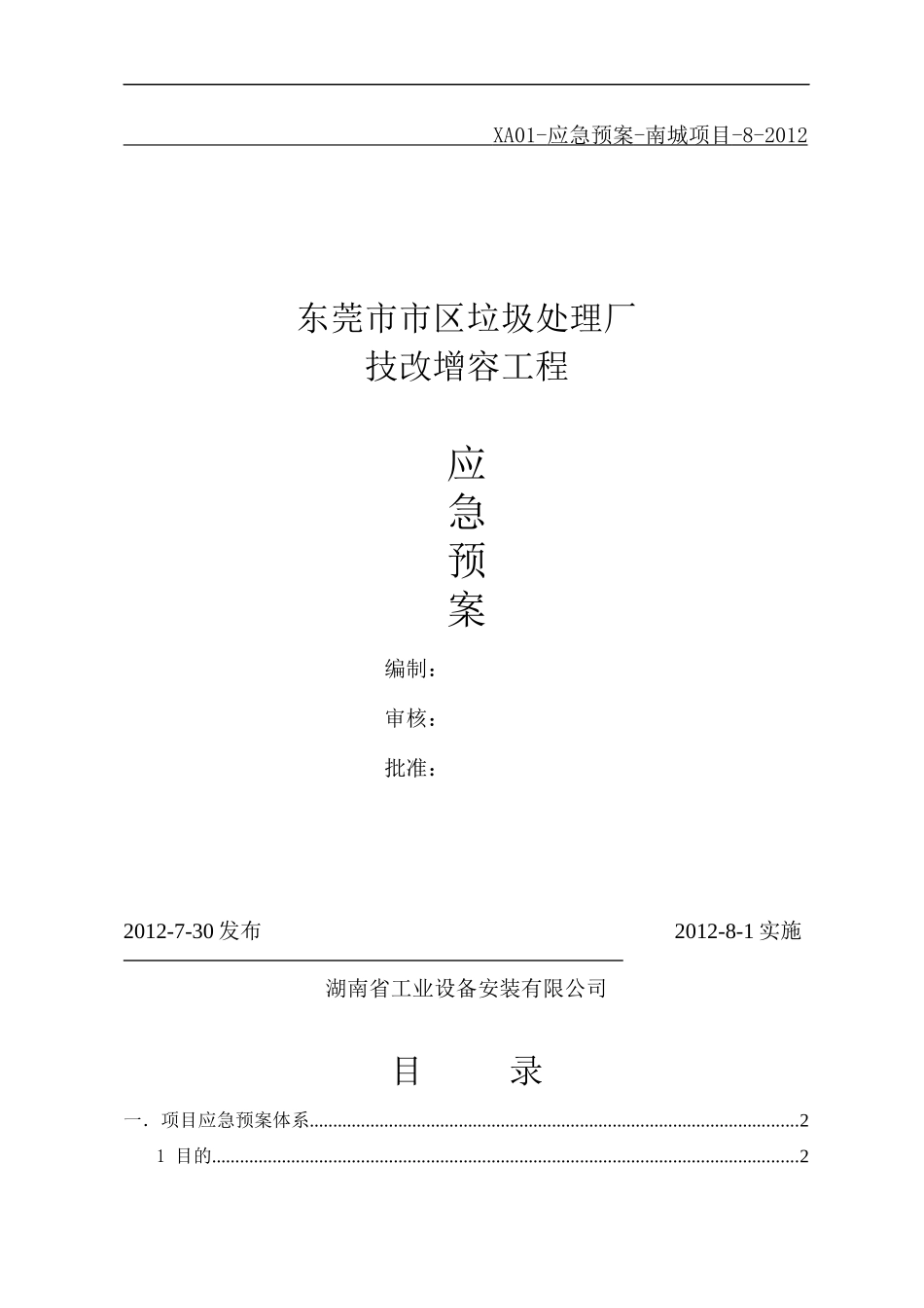 垃圾处理厂技改增容工程应急预案_第1页