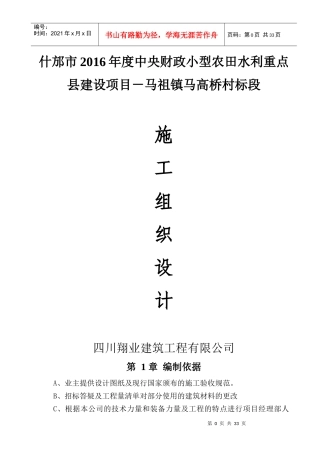 土地整理沟渠施工组织设计