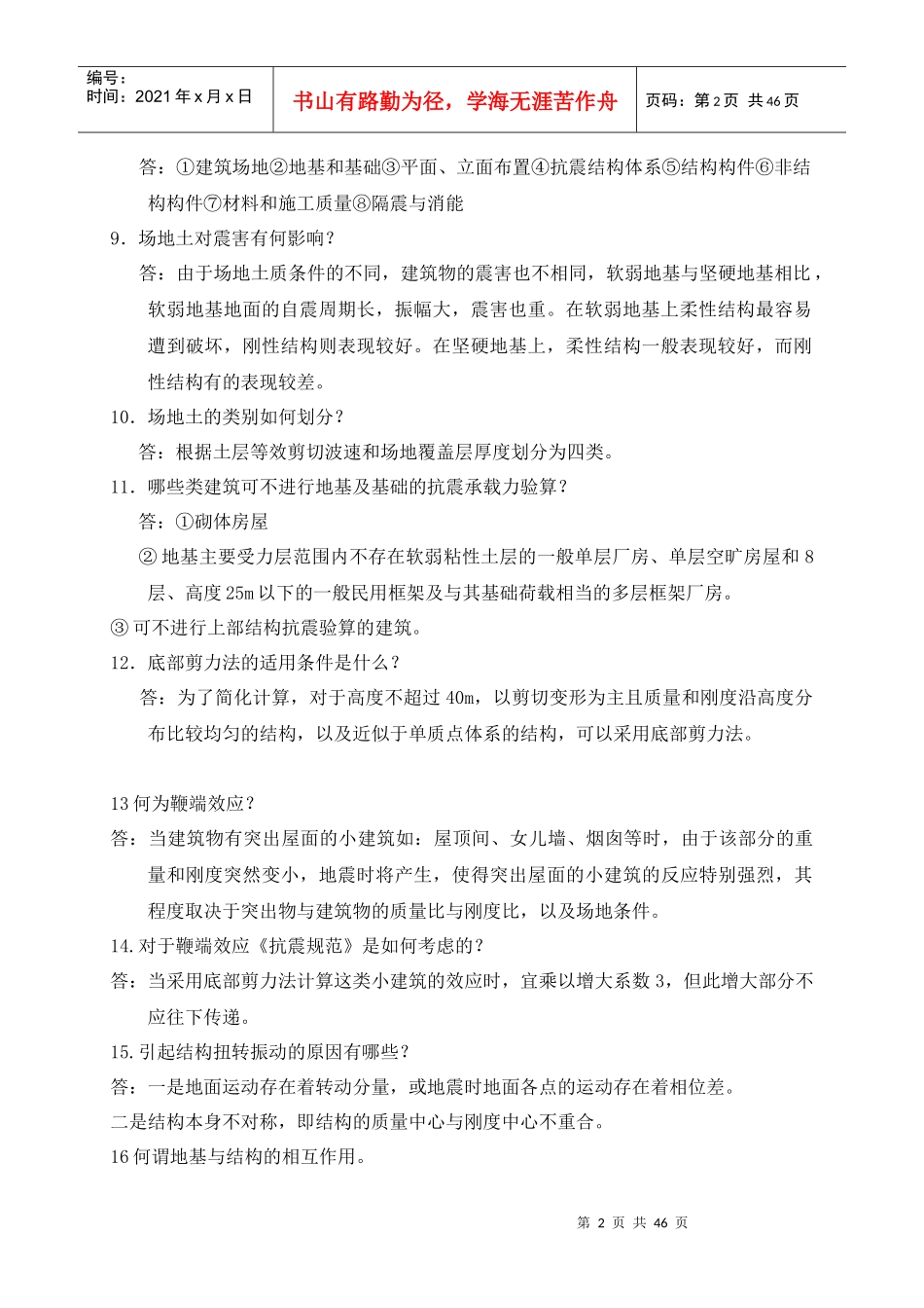 土木工程专业毕业答辩常问225个问题_第2页