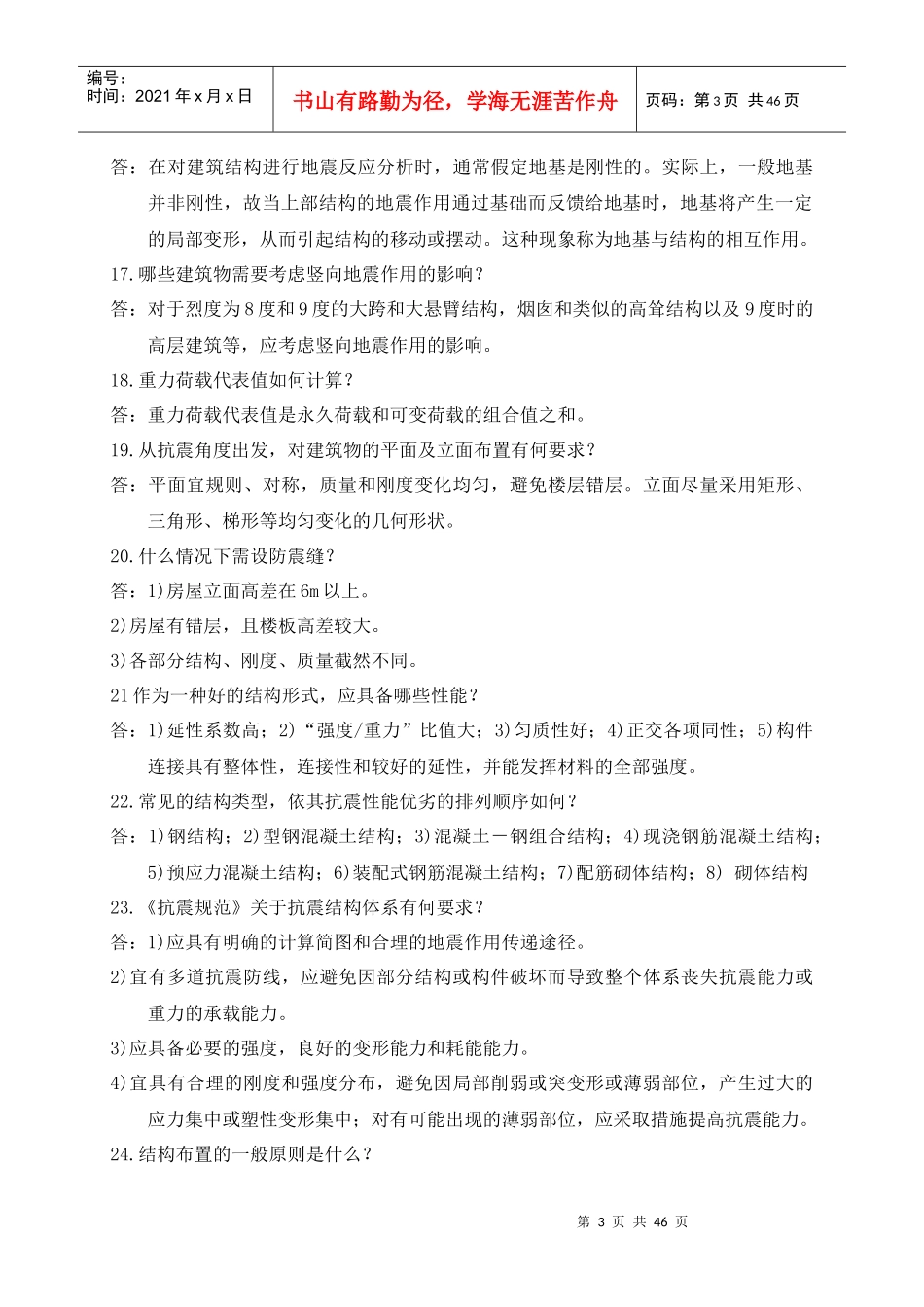 土木工程专业毕业答辩常问225个问题_第3页