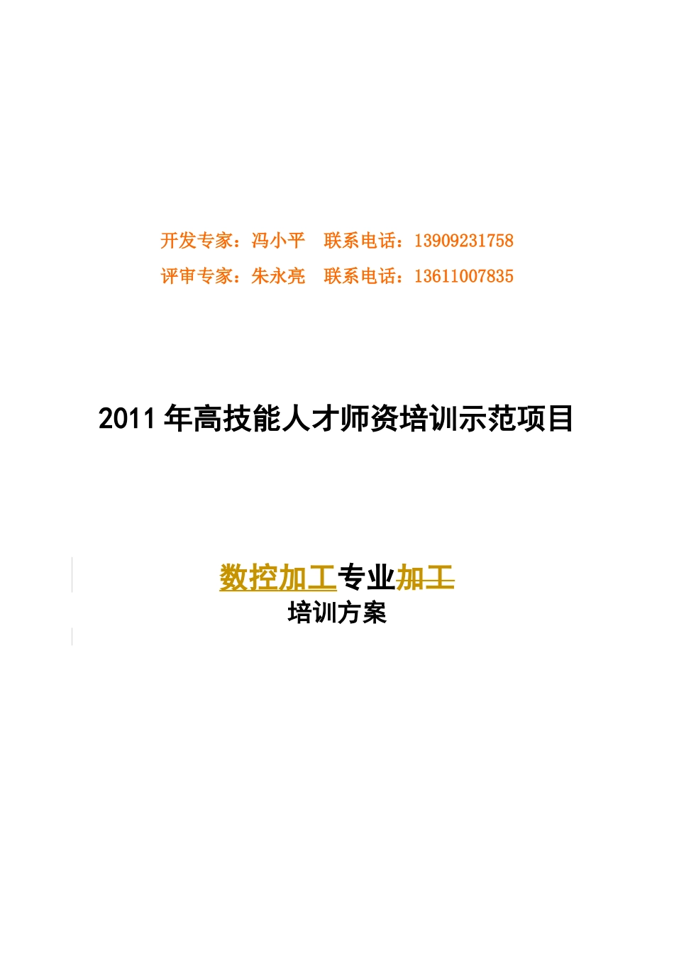数控加工专业一体化师资培训方案探析_第1页