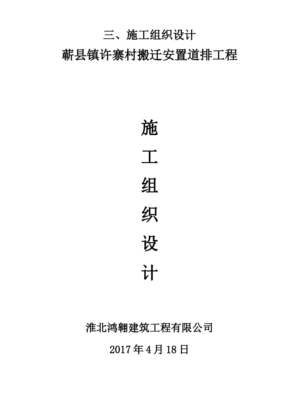 搬迁安置道排工程施工组织设计_第1页