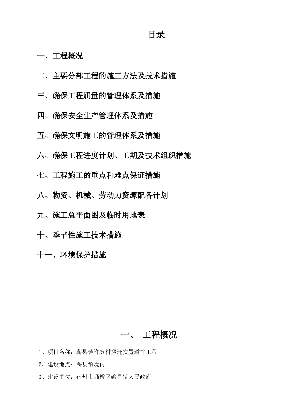 搬迁安置道排工程施工组织设计_第2页