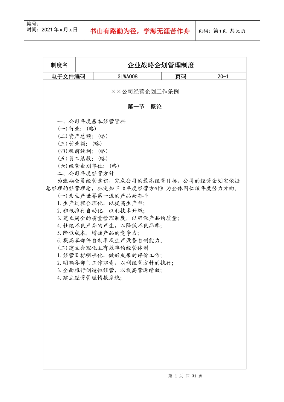 国际化企业通用管理文案(8)企业战略企划管理制度_第1页