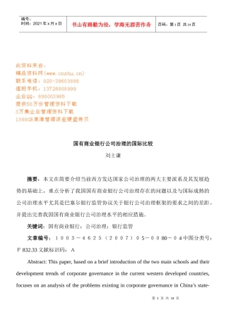 国有商业银行公司治理方案研讨