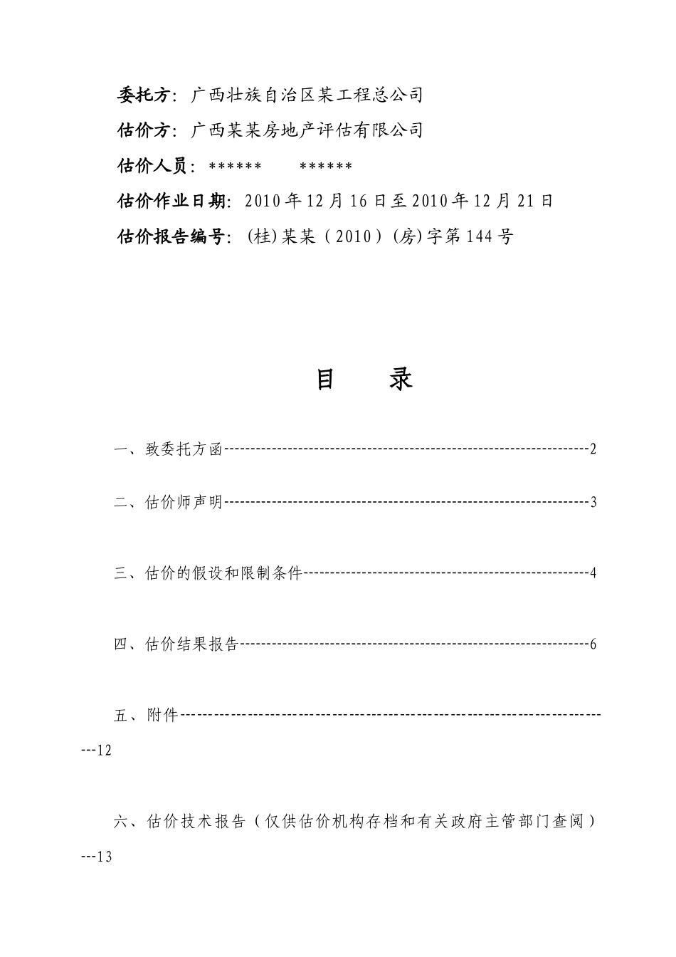 房地产估价报告写作-案例(整栋)_第2页