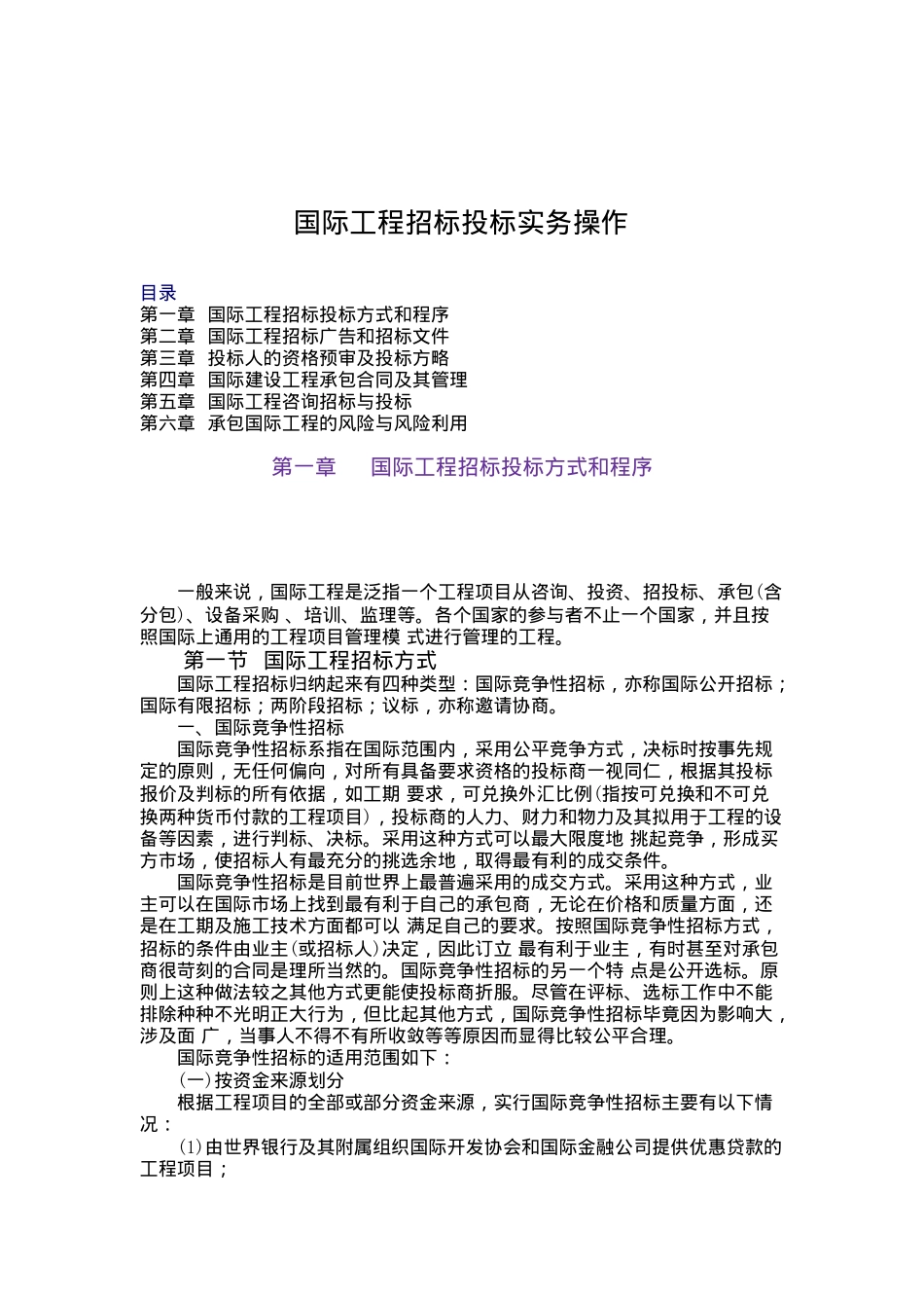 国际工程招标投标实务操作讲义_第1页