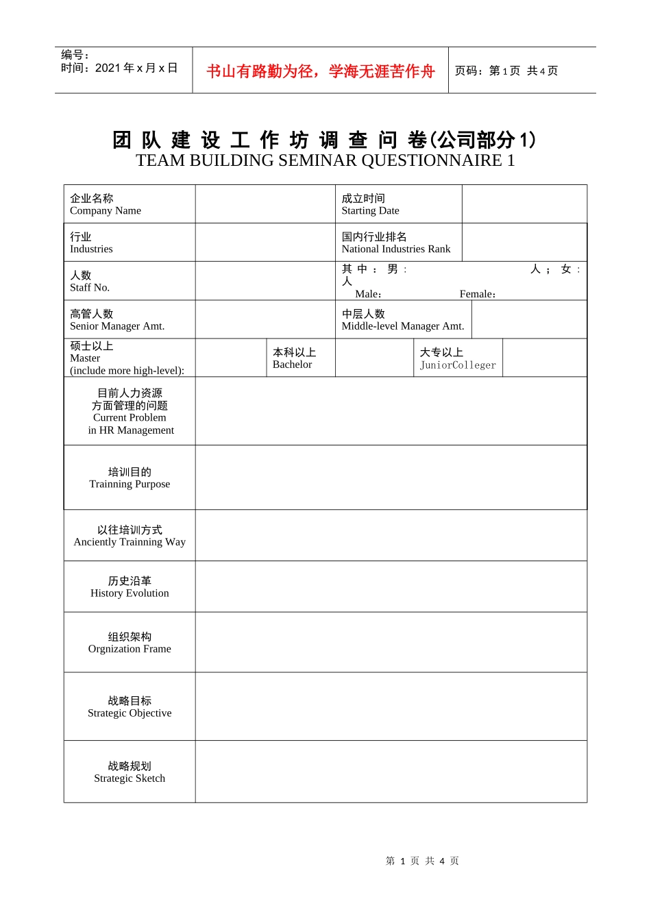 团队建设工作坊调查问_第1页