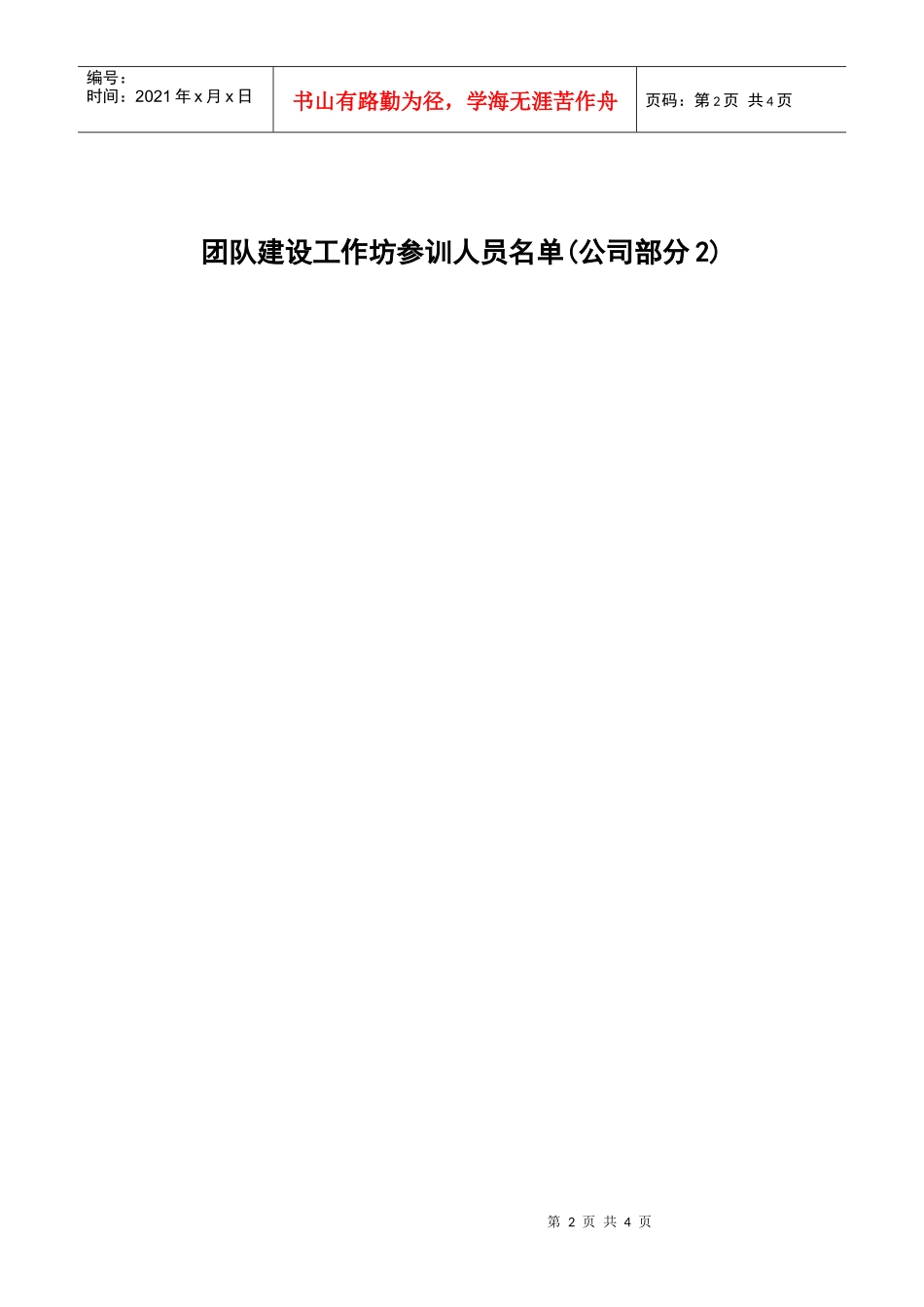 团队建设工作坊调查问_第2页