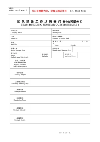 团队建设工作坊调查问