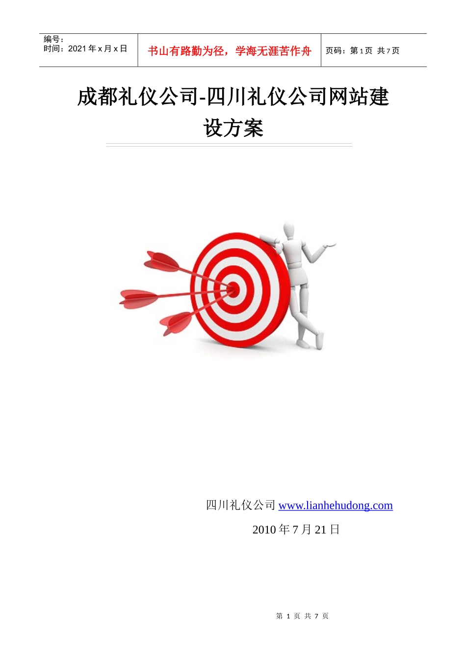 四川礼仪公司-成都礼仪公司网站建设方案_第1页