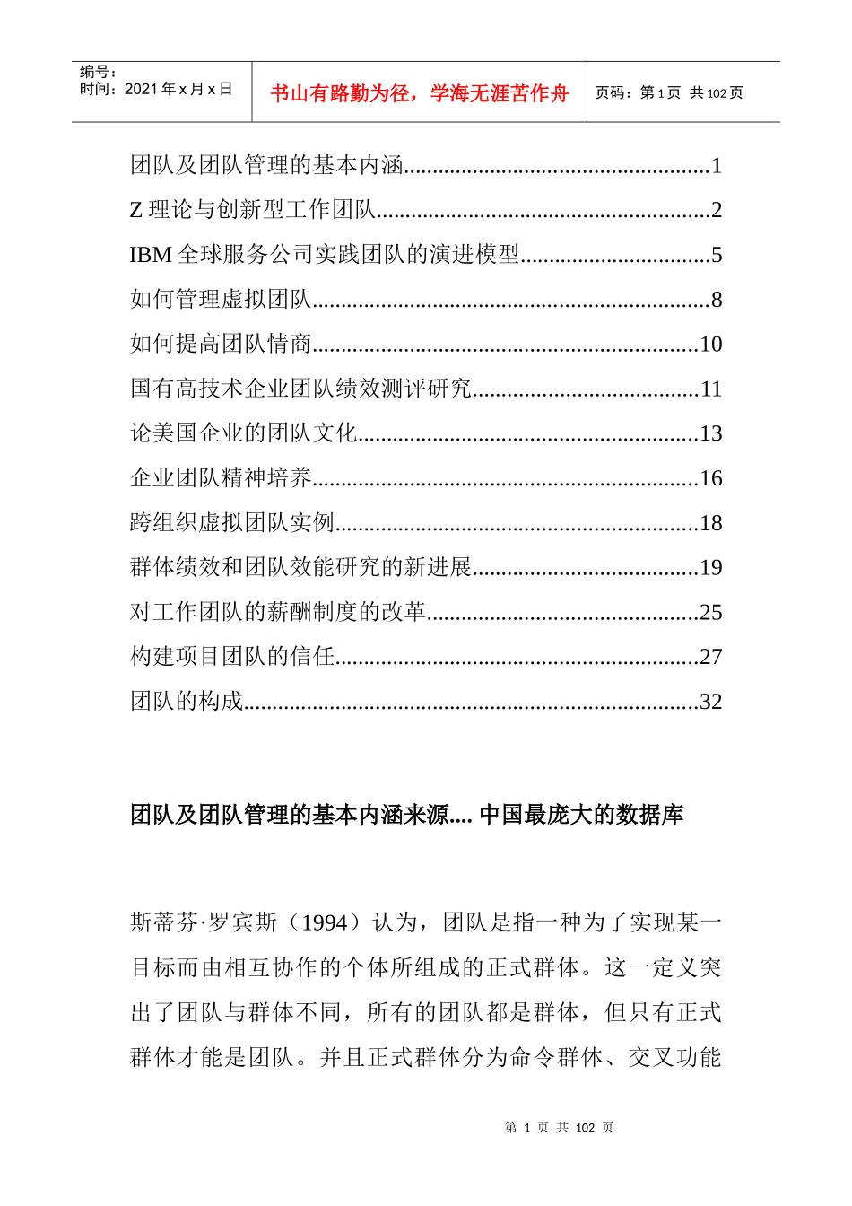 团队管理的基本内涵和绩效测评研究_第1页