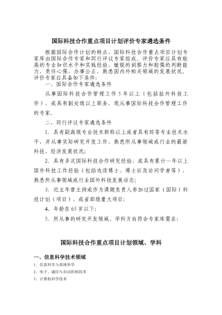 国际科技合作重点项目计划评价专家遴选条件