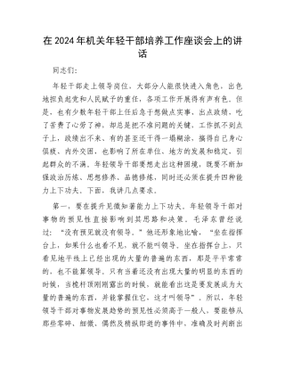 在2024年机关年轻干部培养工作座谈会上的讲话