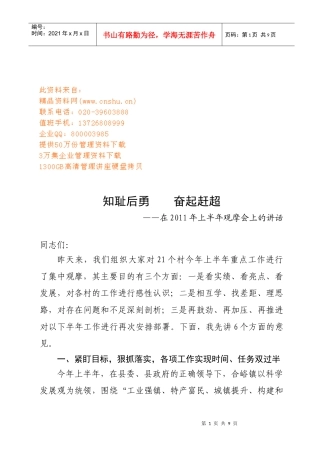 在年度上半年观摩会上的讲话