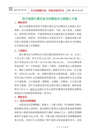 四川省都江堰市金马河鲤鱼沱大桥施工组织设计方案