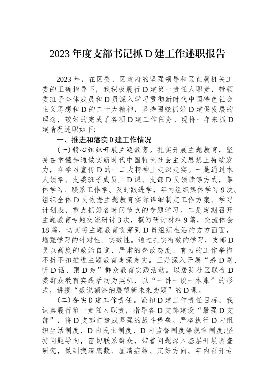 2023年度支部书记抓党建工作述职报告_第1页