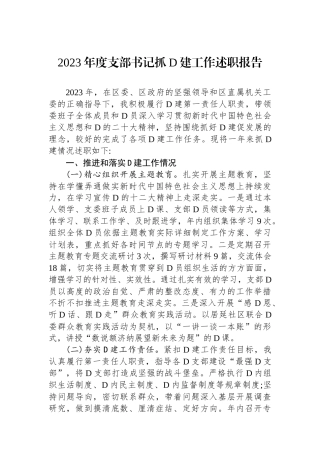 2023年度支部书记抓党建工作述职报告