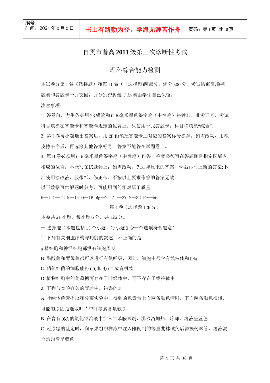 四川省自贡市XXXX届高三第三次诊断性考试(理综)word版_第1页