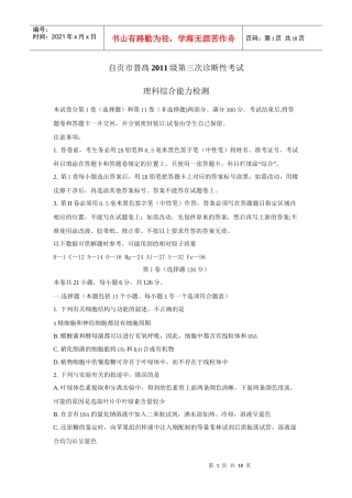 四川省自贡市XXXX届高三第三次诊断性考试(理综)word版